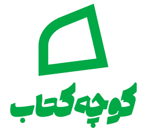 کوچه کتاب | فروشگاه آنلاین کتاب، لوازم تحریر و بازی فکری