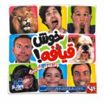 بازی فکری خوش قیافه (1)