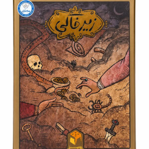 بازی فکری زیرخاکی (1)