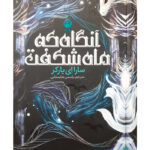 کتاب آنگاه که ماه شکفت اثر سارا ای پارکر نشر نون