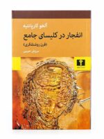کتاب انفجار در کلیسای جامع (قرن روشنفکری) اثر آلخو کارپانتیه نشر نیلوفر (1)