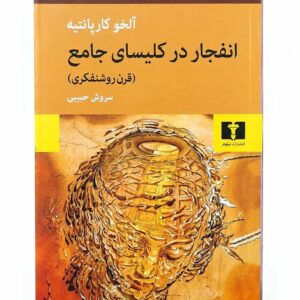 کتاب انفجار در کلیسای جامع (قرن روشنفکری) اثر آلخو کارپانتیه نشر نیلوفر (1)