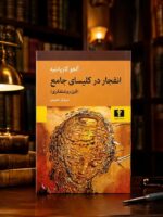 کتاب انفجار در کلیسای جامع (قرن روشنفکری) اثر آلخو کارپانتیه نشر نیلوفر (2)