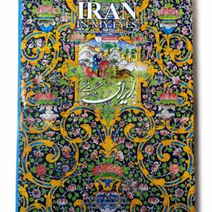 کتاب ایران من به چشم من اثر سهیلا مهدیان دهکردی نشر یساولی (1)