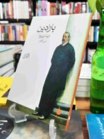 کتاب بارادین اثر نینا بربروا نشر ماهی
