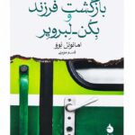 کتاب بازگشت فرزند و بکن لبرویر اثر امانوئل بوو نشر ماهی