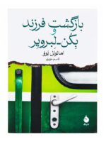 کتاب بازگشت فرزند و بکن لبرویر اثر امانوئل بوو نشر ماهی