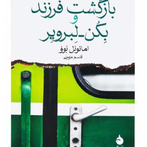 کتاب بازگشت فرزند و بکن لبرویر اثر امانوئل بوو نشر ماهی