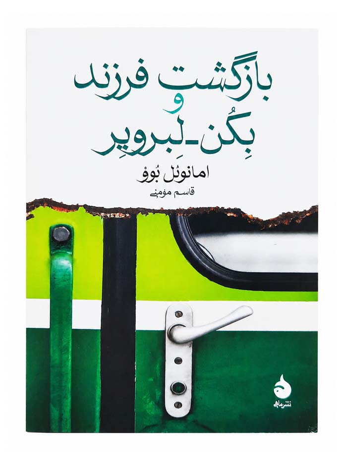 کتاب بازگشت فرزند و بکن لبرویر اثر امانوئل بوو نشر ماهی کتاب بازگشت فرزند و بکن لبرویر اثر امانوئل بوو نشر ماهی