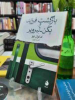 کتاب بازگشت فرزند و بکن لبرویر اثر امانوئل بوو نشر ماهی