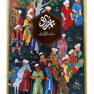 کتاب بهزاد سرآمد نگارگران ایران اثر عبدالله بهاری انتشارات كارنامه (1)
