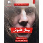 کتاب بیمار خاموش اثر الکس مایکلیدیس نشر سنگ (1)