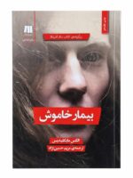 کتاب بیمار خاموش اثر الکس مایکلیدیس نشر سنگ (1)