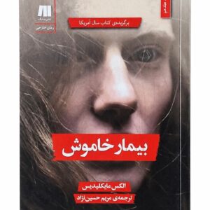 کتاب بیمار خاموش اثر الکس مایکلیدیس نشر سنگ (1)