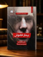 کتاب بیمار خاموش اثر الکس مایکلیدیس نشر سنگ (2)