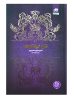 کتاب تاج دو قلوها اثر کاترین دویل و کاترین وبر نشر کتاب مجازی