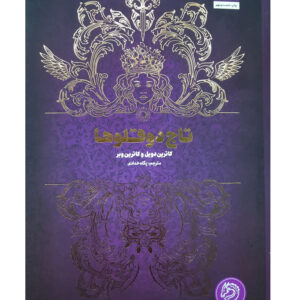کتاب تاج دو قلوها اثر کاترین دویل و کاترین وبر نشر کتاب مجازی