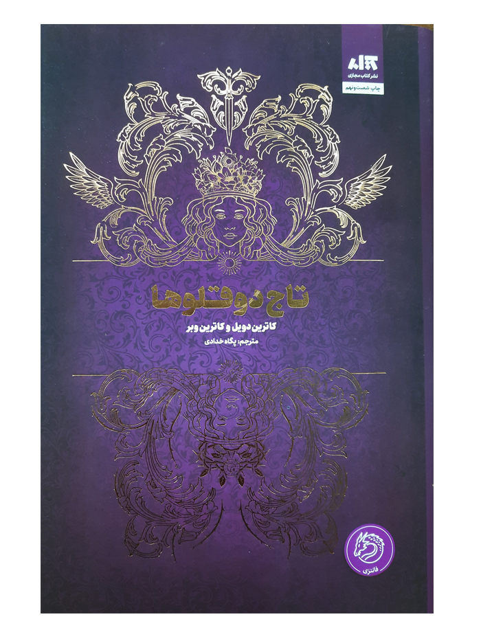 کتاب تاج دو قلوها اثر کاترین دویل و کاترین وبر نشر کتاب مجازی کتاب تاج دو قلوها اثر کاترین دویل و کاترین وبر نشر کتاب مجازی