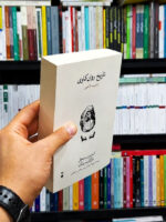 کتاب تاریخ روان کاوی از فروید تا کنون