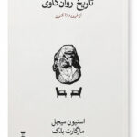 کتاب تاریخ روان کاوی از فروید تا کنون اثر استیون میچل و مارگارت بلک نشر نو (1)