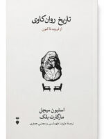 کتاب تاریخ روان کاوی از فروید تا کنون اثر استیون میچل و مارگارت بلک نشر نو (1)