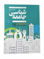کتاب جامعه شناسی اثر آنتونی گیدنز و فیلیپ ساتن نشر علمی (1)