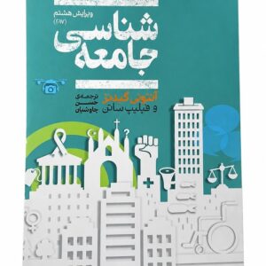 کتاب جامعه شناسی اثر آنتونی گیدنز و فیلیپ ساتن نشر علمی (1)