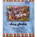 کتاب جنگ‌های پونیک (مجموعه تاریخ جهان 73) اثر دان ناردو نشر ققنوس