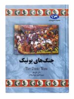 کتاب جنگ‌های پونیک (مجموعه تاریخ جهان 73) اثر دان ناردو نشر ققنوس