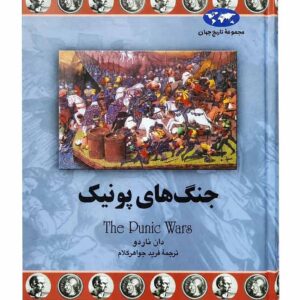 کتاب جنگ‌های پونیک (مجموعه تاریخ جهان 73) اثر دان ناردو نشر ققنوس