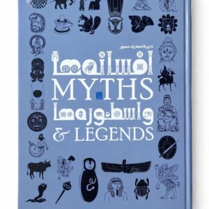 کتاب دایره المعارف مصور افسانه ها و اسطوره ها نشر سایان (1)