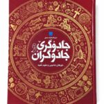 کتاب دایره المعارف مصور جادوگری و جادوگران نشر سایان (1)