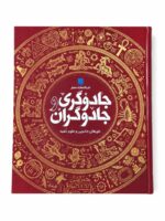 کتاب دایره المعارف مصور جادوگری و جادوگران نشر سایان (1)