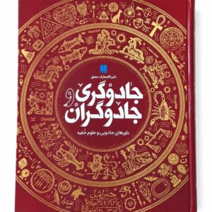 کتاب دایره المعارف مصور جادوگری و جادوگران نشر سایان (1)