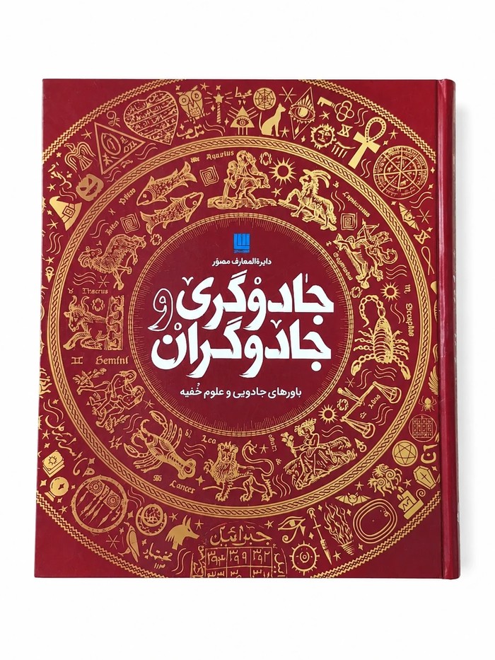 کتاب دایره المعارف مصور جادوگری و جادوگران نشر سایان (1) کتاب دایره المعارف مصور جادوگری و جادوگران نشر سایان (1)