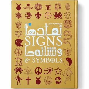کتاب دایره المعارف مصور نمادها و نشانه ها نشر سایان (1)