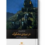 کتاب در نبردی مشکوک اثر جان اشتاین بک نشر نگاه (1)