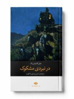 کتاب در نبردی مشکوک اثر جان اشتاین بک نشر نگاه (1)