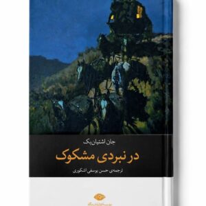 کتاب در نبردی مشکوک اثر جان اشتاین بک نشر نگاه (1)