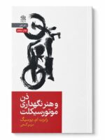 کتاب ذن و هنر نگهداری موتورسیکلت اثر رابرت ام. پرسیگ نشر رایبد (1)