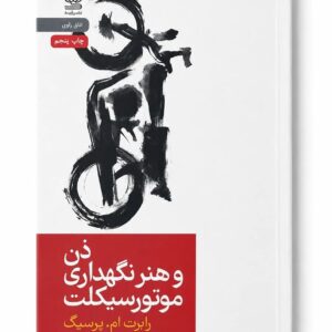 کتاب ذن و هنر نگهداری موتورسیکلت اثر رابرت ام. پرسیگ نشر رایبد (1)