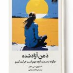 کتاب ذهن آزاد شده؛ چگونه به سمت آنچه مهم است حرکت کنیم استیون سی هیز نشر میلکان (1)