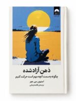 کتاب ذهن آزاد شده؛ چگونه به سمت آنچه مهم است حرکت کنیم استیون سی هیز نشر میلکان (1)