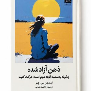 کتاب ذهن آزاد شده؛ چگونه به سمت آنچه مهم است حرکت کنیم استیون سی هیز نشر میلکان (1)