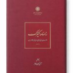 کتاب رزمنامه کنیزک اثر آرش اکبری مفاخر (1)