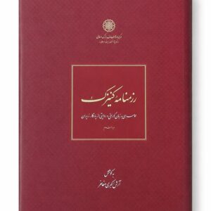کتاب رزمنامه کنیزک اثر آرش اکبری مفاخر (1)