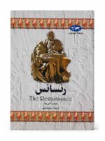 کتاب رنسانس (مجموعه تاریخ جهان 3) اثر جیمز آ. کوریک نشر ققنوس