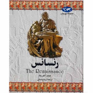 کتاب رنسانس (مجموعه تاریخ جهان 3) اثر جیمز آ. کوریک نشر ققنوس