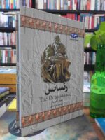 کتاب رنسانس (مجموعه تاریخ جهان-3) اثر جیمز آ. کوریک نشر ققنوس