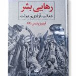 کتاب رهایی بشر عدالت، آزادی و دولت اثر فریبرز رئیس دانا نشر نگاه (1)